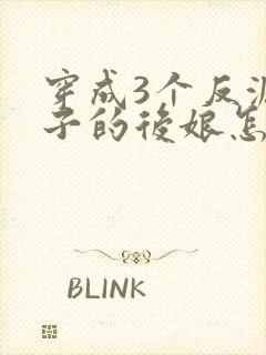 穿成3个反派崽子的后娘怎么为小说