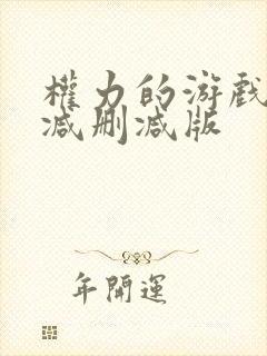 权力的游戏无删减删减版封面