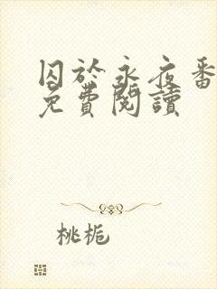 囚于永夜番外篇免费阅读封面