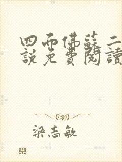 四面佛苏二两小说免费阅读番外