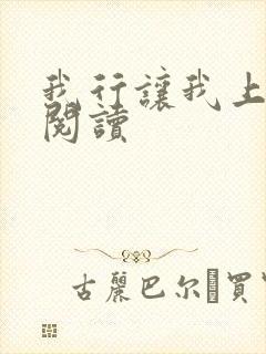 我行让我上在线阅读