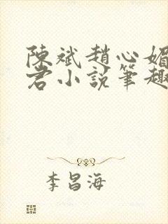 陈斌赵心媚高婉君小说笔趣阁封面