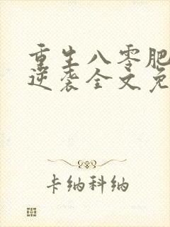 重生八零肥妻要逆袭全文免费阅读