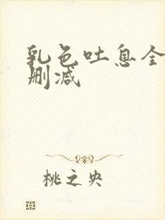 乳色吐息全集无删减