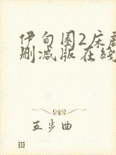 伊甸园2床戏未删减版在线看