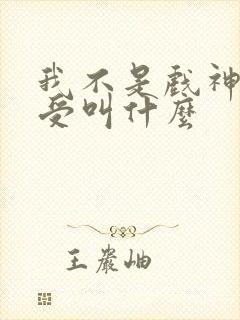 我不是戏神攻和受叫什么