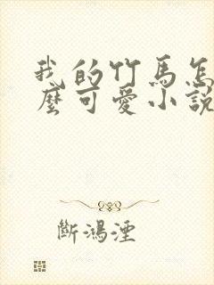 我的竹马怎么那么可爱小说在线阅读封面