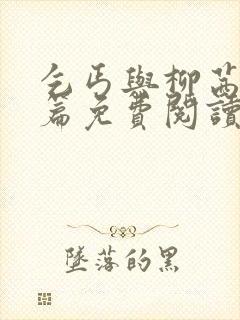 乞丐与柳茜番外篇免费阅读