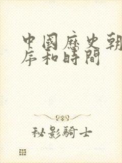 中国历史朝代顺序和时间封面