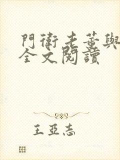 门卫老董与校花全文阅读