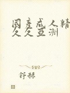 国产成人精品久久久亚洲