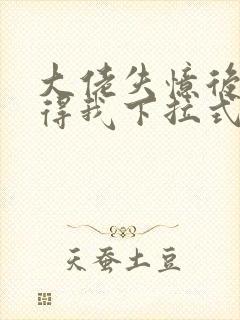 大佬失忆后只记得我下拉式六漫画