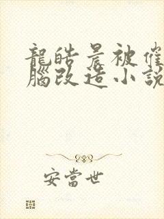 龙皓晨被催眠洗脑改造小说最新章节