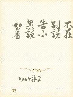 如果告别不能笑着说小说在线阅读