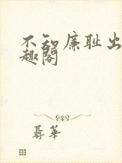 不知廉耻出轨笔趣阁封面