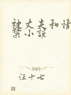 被丈夫和情敌囚禁小说