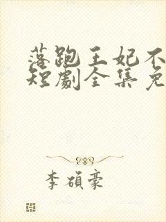 落跑王妃不好追短剧全集免费观看