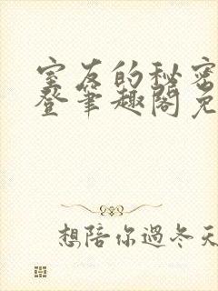 室友的秘密by登笔趣阁免费阅读最新章