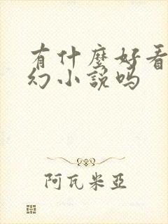 有什么好看的玄幻小说吗