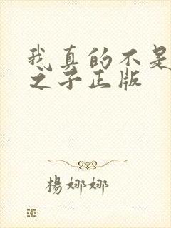 我真的不是气运之子正版