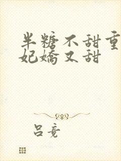 半糖不甜重生毒妃娇又甜