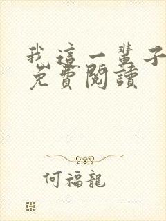 我这一辈子在线免费阅读封面