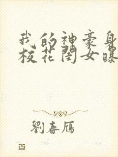 我的神豪身份被校花闺女曝光了短剧全集在线封面