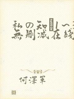 私の知ら1～3无删减在线观看