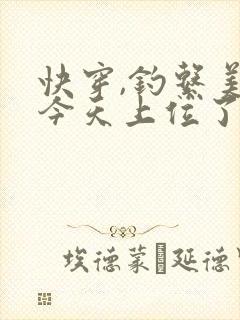 快穿,钓系美人今天上位了吗?