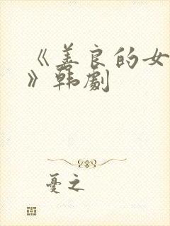 《善良的女邻居》韩剧