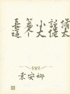 长篇小说修仙:这个大佬太正经