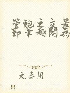 管鲍之交最新章节笔趣阁无弹窗封面