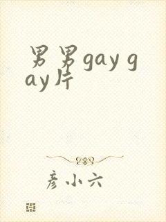 男男gay gay片