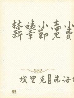 林姨小志小说最新章节免费阅读无弹窗