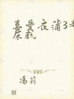 喜爱夜蒲3超长床戏封面