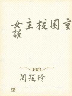 女主校园重生小说