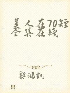美人在70短剧全集在线