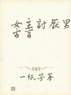 女主讨厌男主的古言