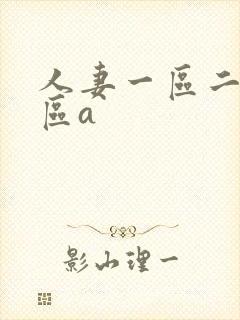人妻一区二区三区a