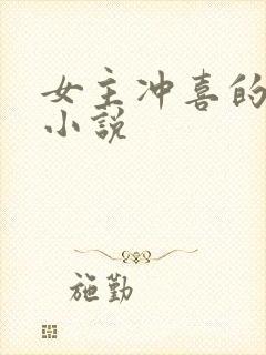 女主冲喜的古言小说封面