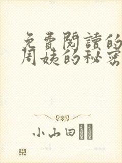 免费阅读的小说周姨的秘密