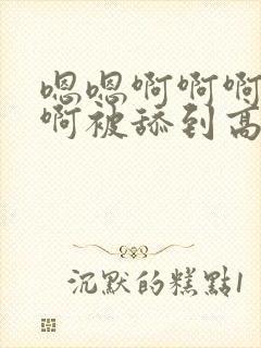 嗯嗯啊啊啊啊啊啊被舔到高潮嗯嗯啊啊啊封面