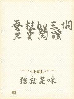 蚕枝by三侗岸免费阅读封面