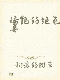 娇艳的绝色美人妻