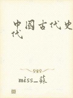 中国古代史的朝代