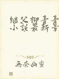 继父柳青青王虎小说最新章节阅读