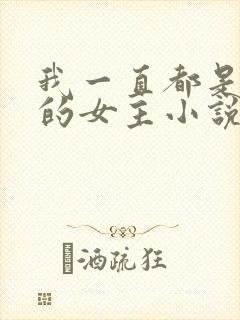 我一直都是自己的女主小说