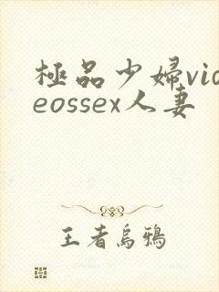 极品少妇videossex人妻