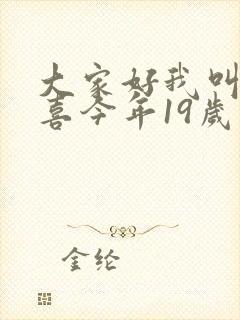 大家好我叫林小喜今年19岁