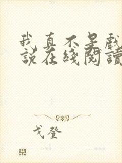 我真不是戏神小说在线阅读